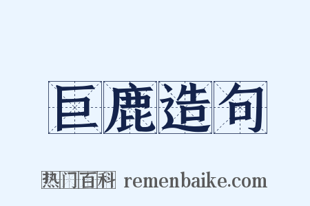 巨鹿造句是什么意思的图片